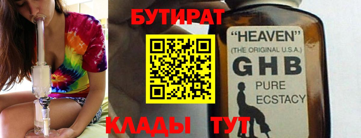 Бугуруслан  Бутират бутандиол  Вход с VPN 