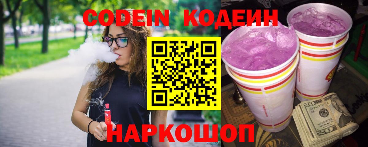 Кодеин Purple Drank Бугуруслан